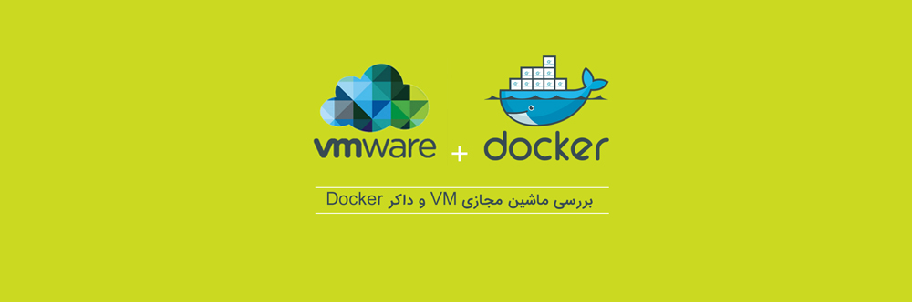 مجازی ساز Docker یا KVM
