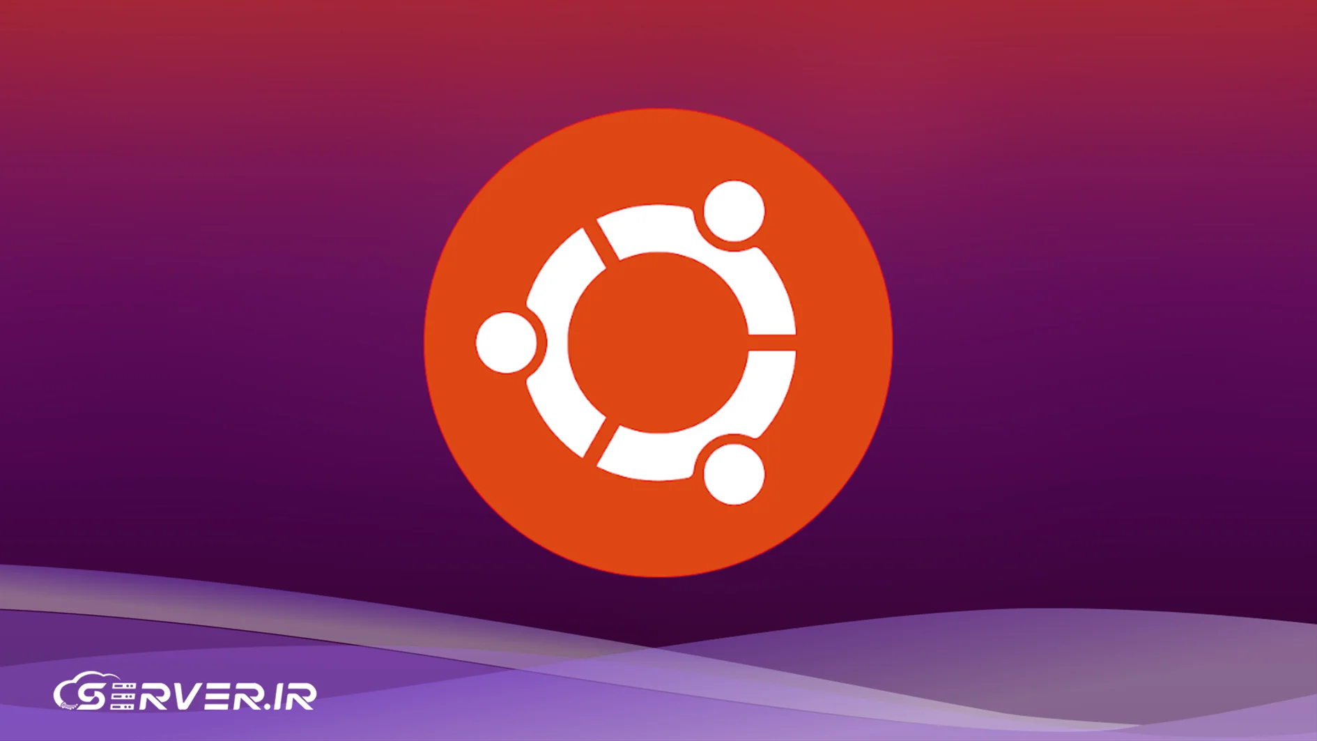 سرور لینوکسی ubuntu