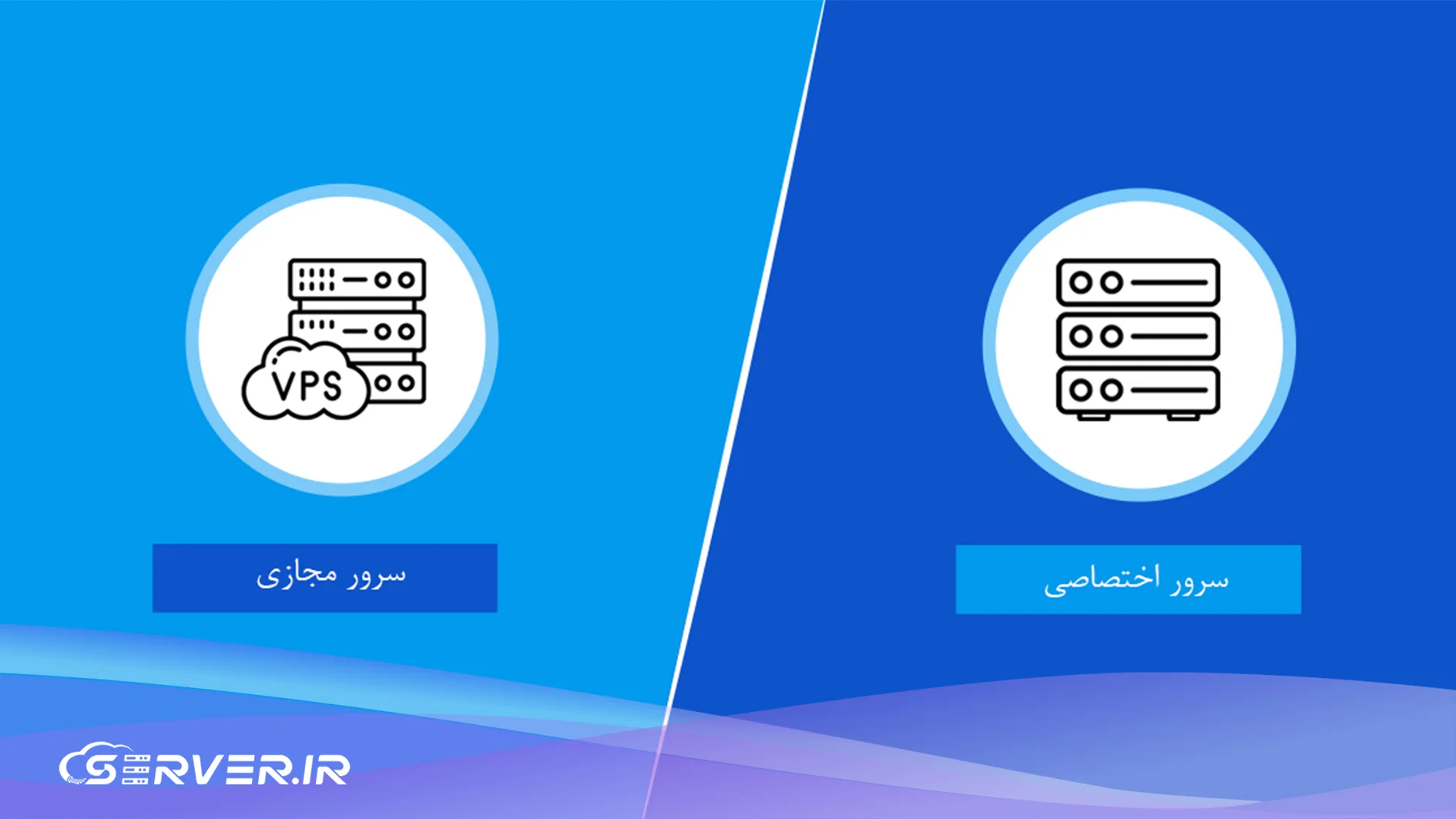 مقایسه سرور مجازی و سرور اختصاصی