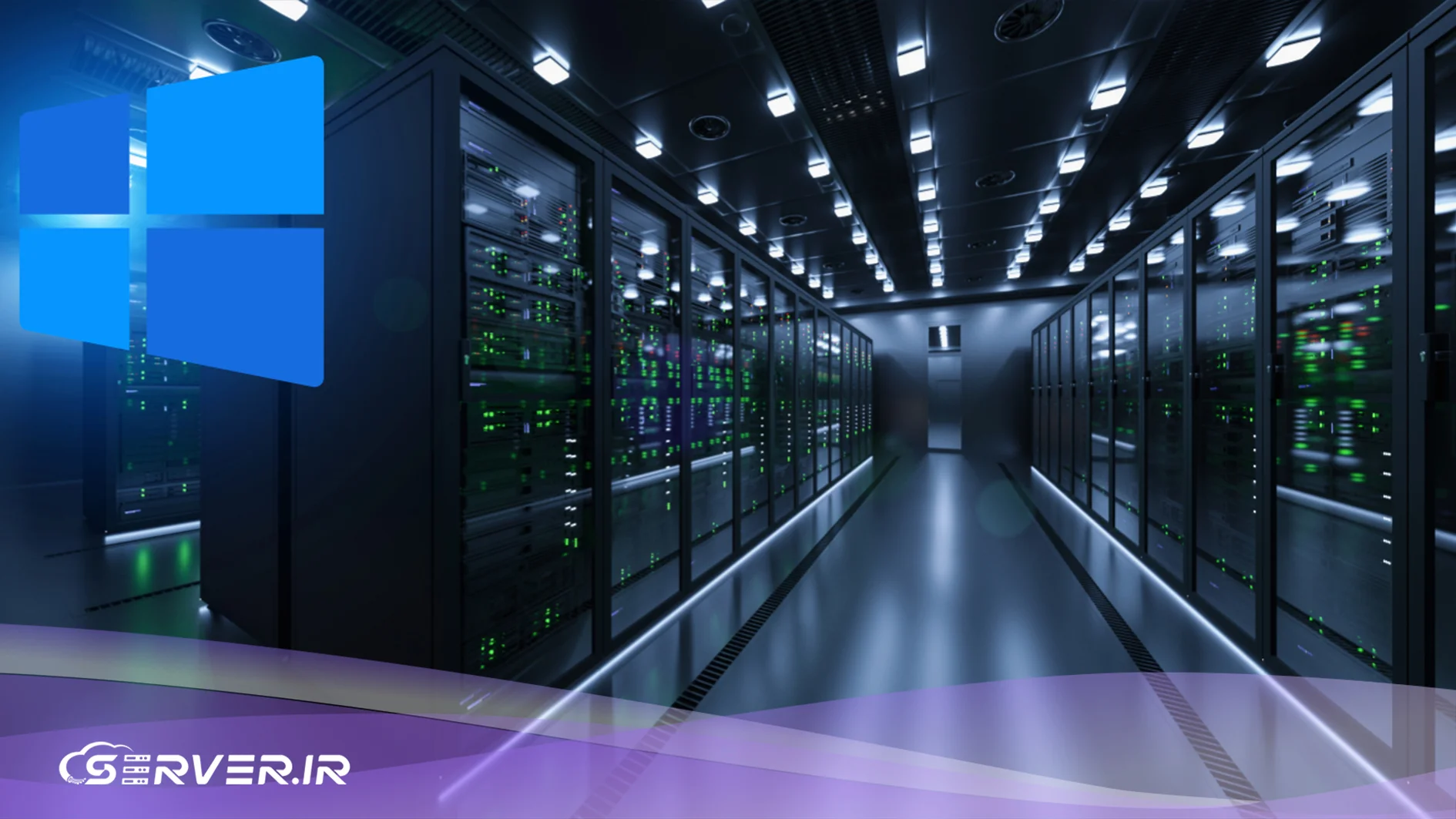 امنیت در ویندوز سرور و اهمیت آن