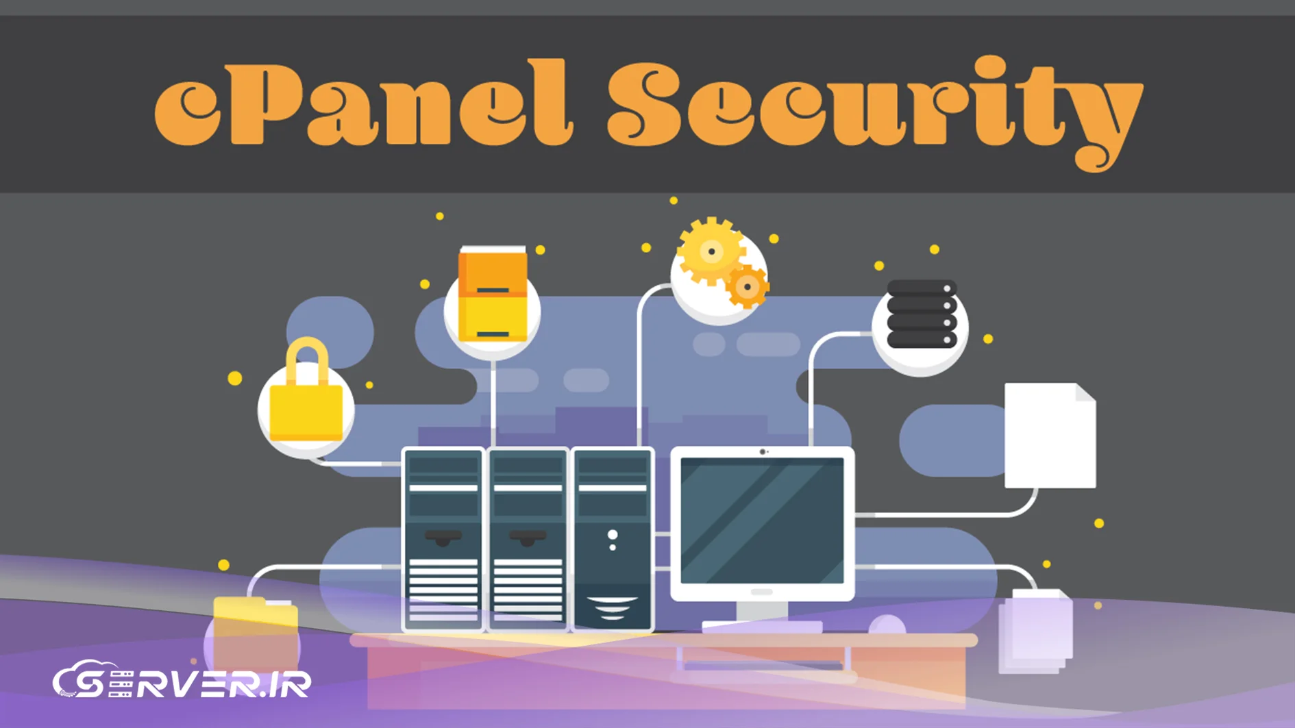 چرا امنیت Cpanel مهم است؟
