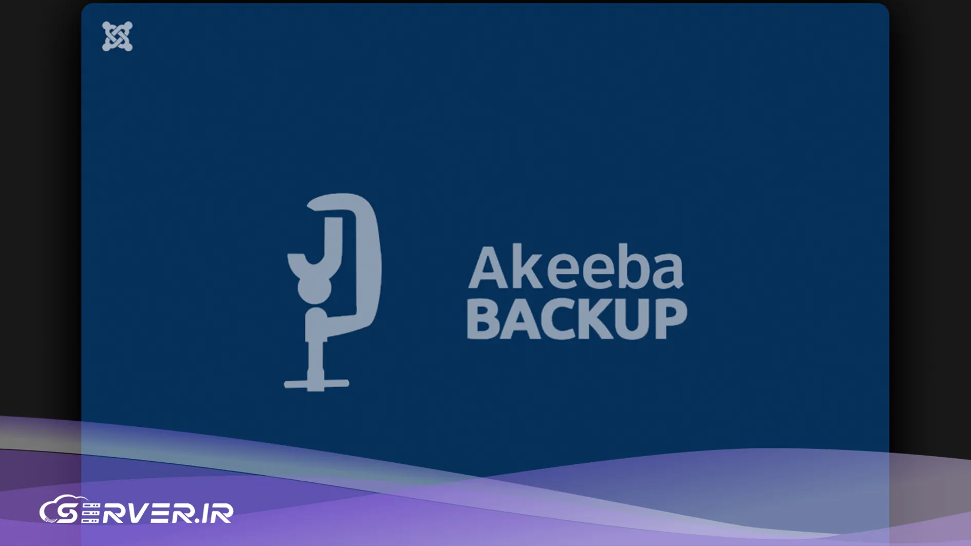 دژ مستحکم دادهها؛ راهنمای جامع و تخصصی افزونه Akeeba Backup Akeeba Backup چیست؟