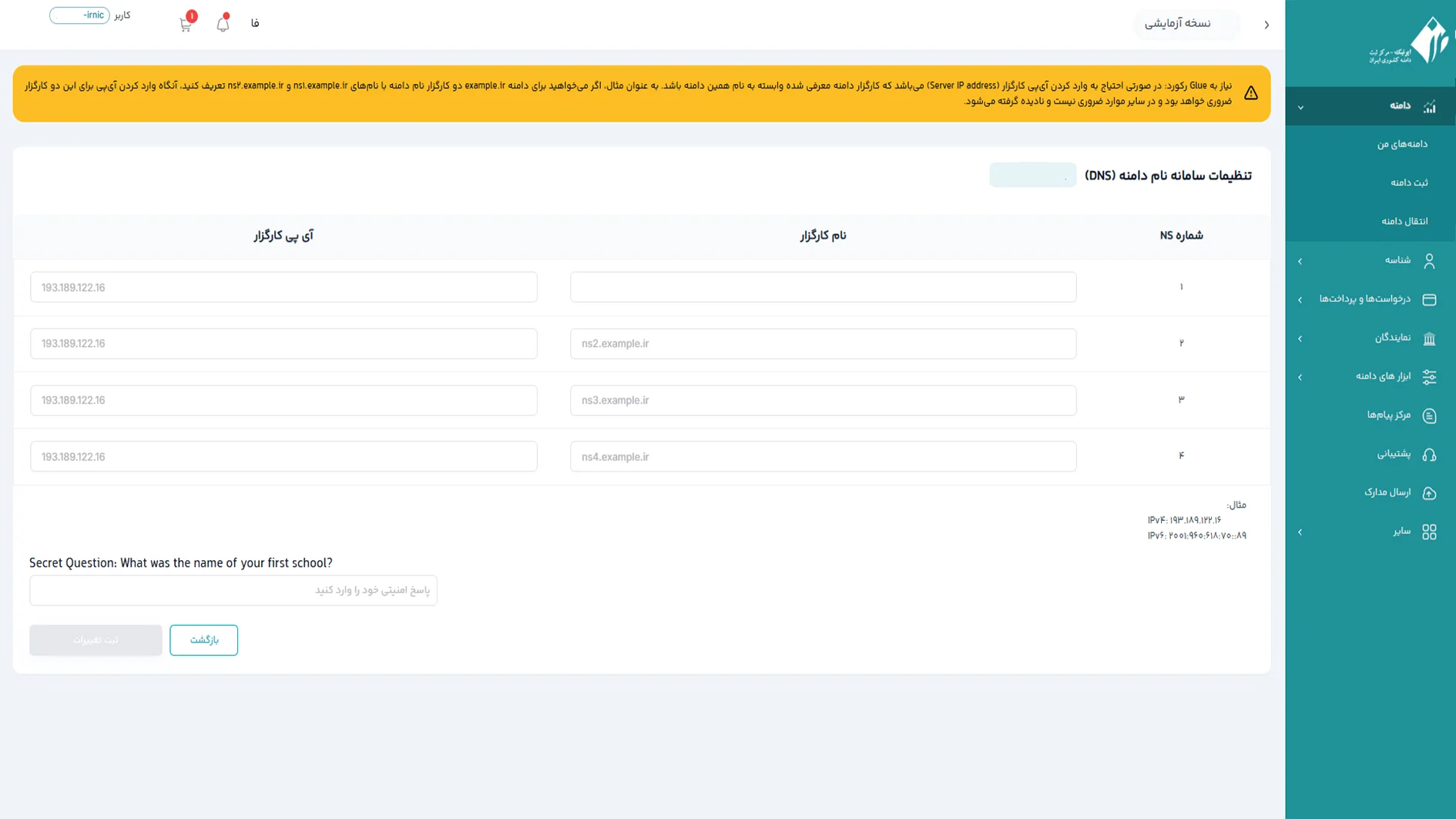 آموزش جامع ساخت و تنظیم نیم سرور (Nameserver) در سامانه جدید ایرنیک تنظیمات نیم سرور در سامانه جدید ایرنیک