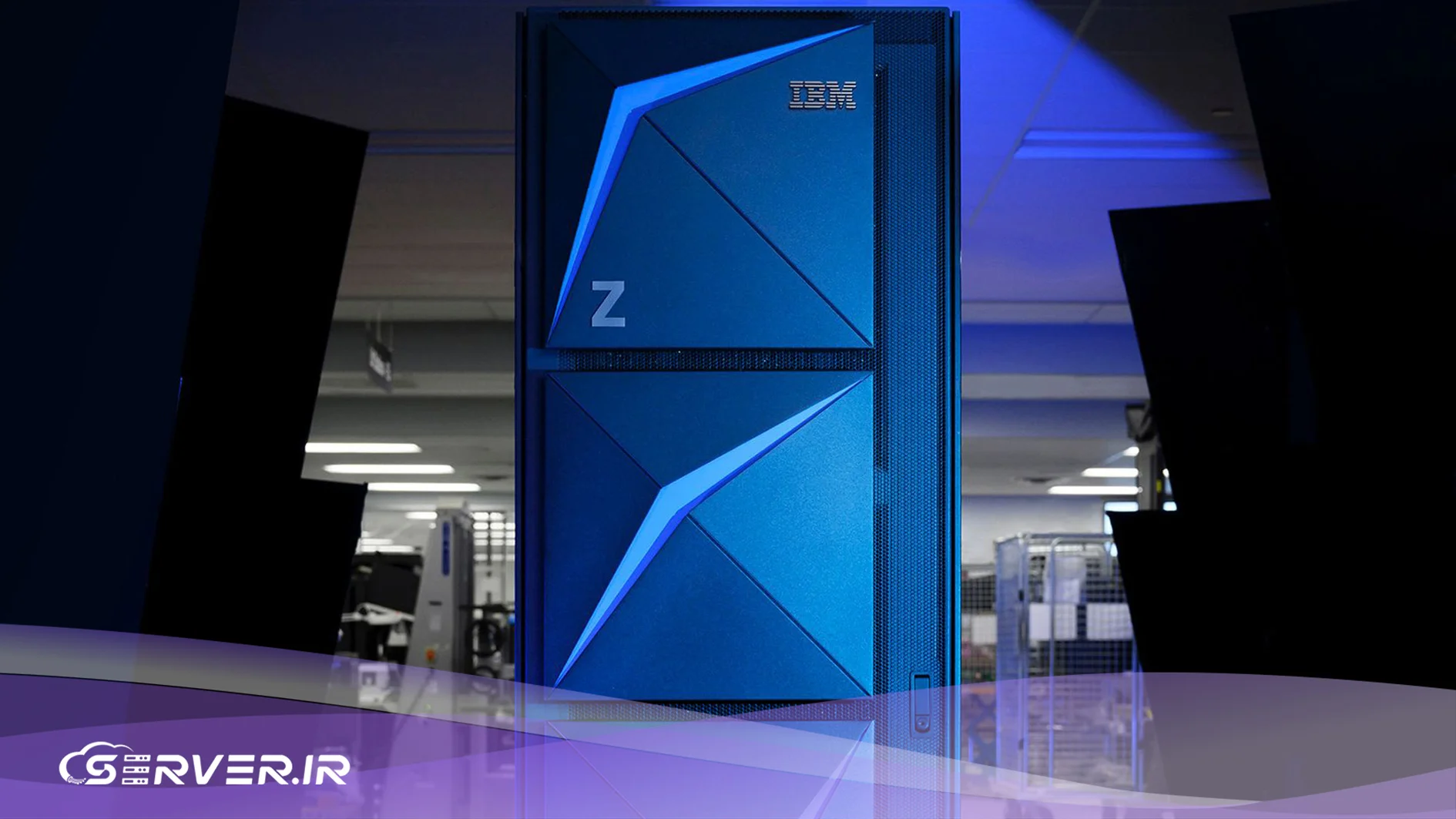 آشنایی با سرورهای مین فریم (Mainframe): قدرت پنهان در پسزمینه دنیای دیجیتال آینده مین فریم ها
