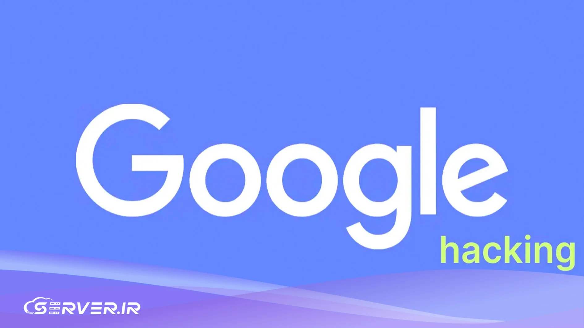 google dork چیست؟
