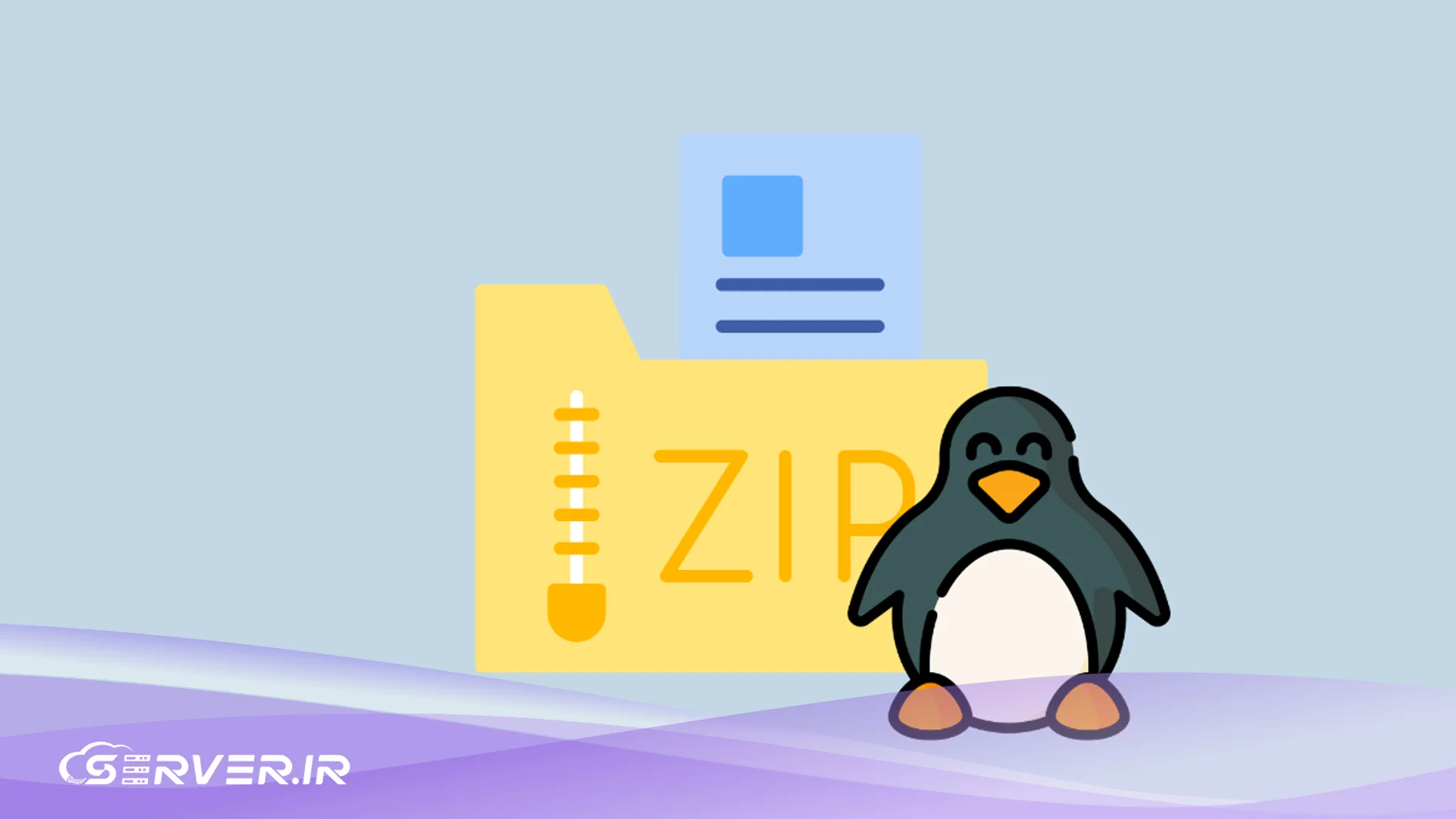 مدیریت فایلهای فشرده در لینوکس با ابزارهای Zip و Unzip مدیریت فایلهای فشرده در لینوکس
