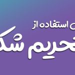تحریم‌شکن