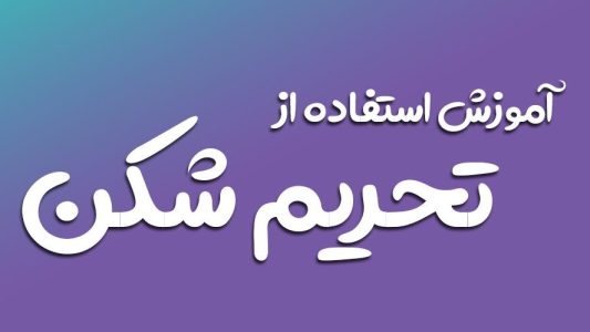 تحریم شکن