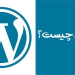 وردپرس چیست؟