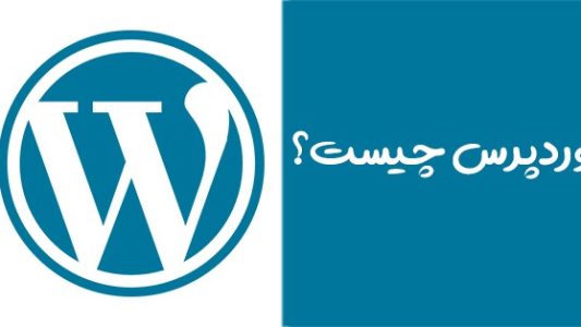 وردپرس چیست؟