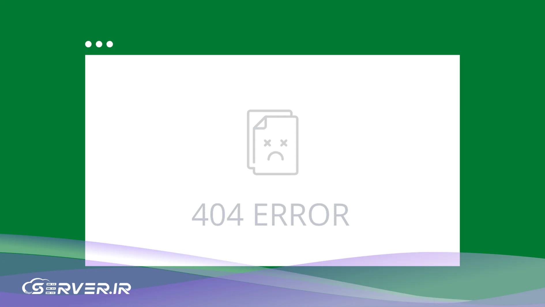 دلایل بروز ارور 404