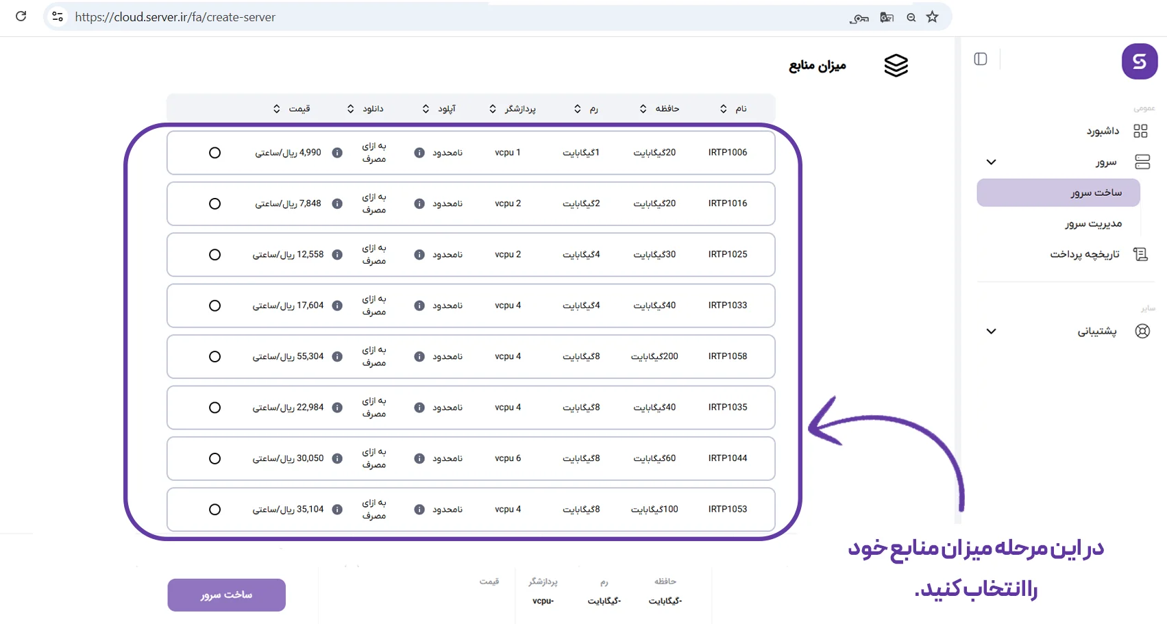 معرفی داشبورد ابری سرور.آیآر انتخاب منابع