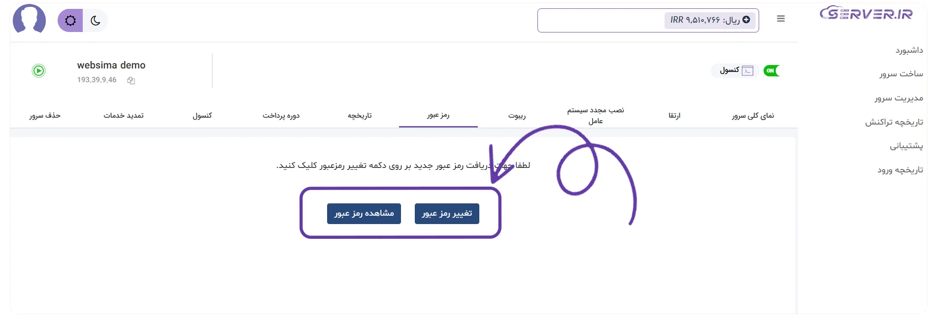 تغییر رمز عبور در داشبورد ابری