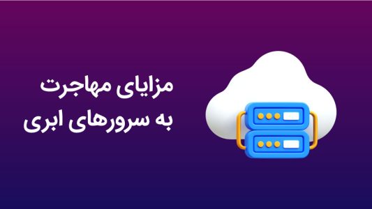 مزایا و چالش‌های مهاجرت به سرورهای ابری