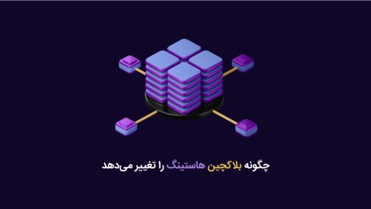 بلاکچین در هاستینگ