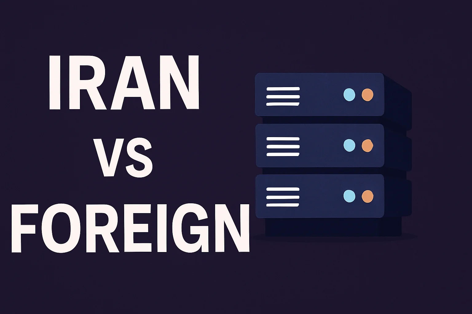 سرور مجازی ایران یا خارج