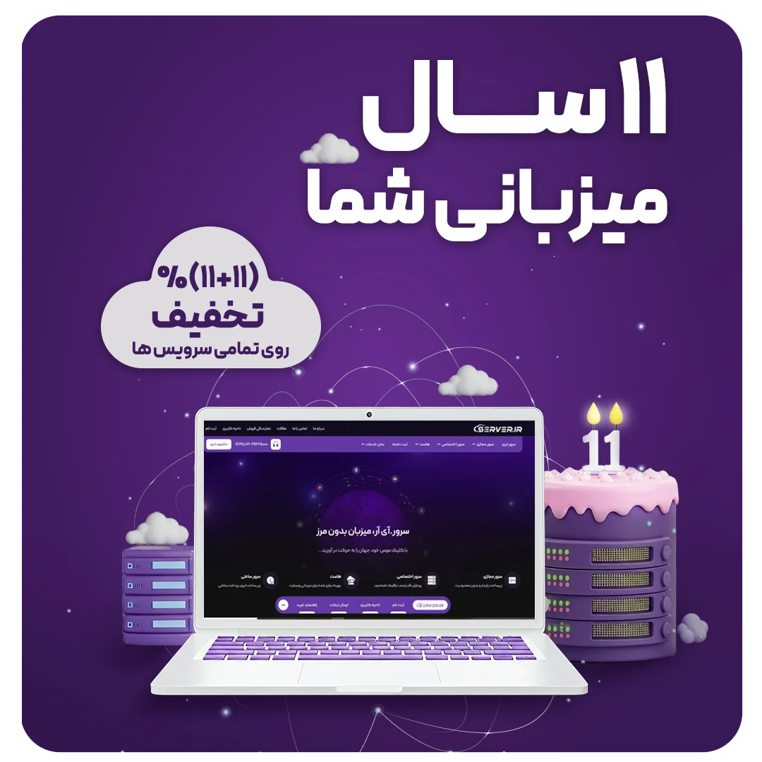 11 سال میزبانی شما