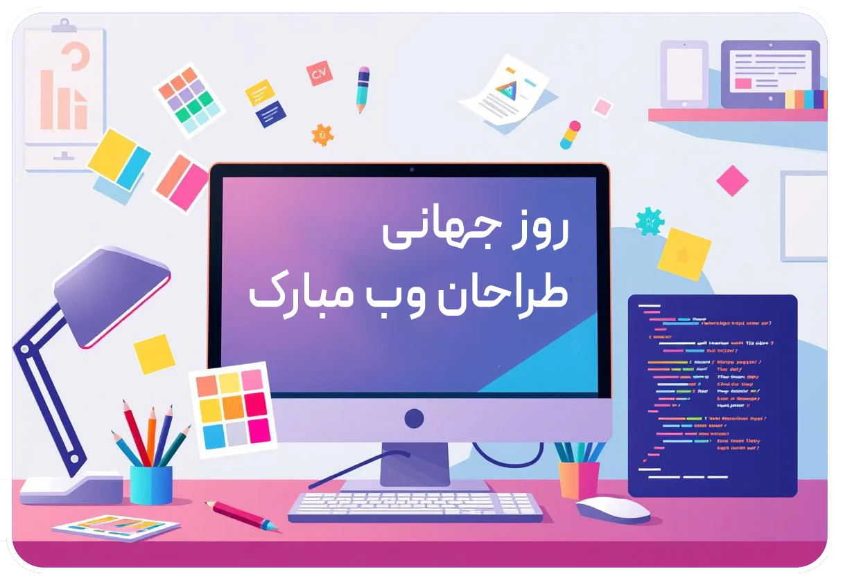 روز جهانی طراحان وب