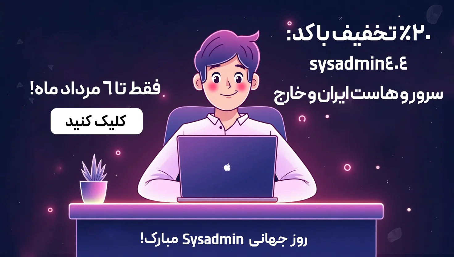 روز جهانی sysadmin