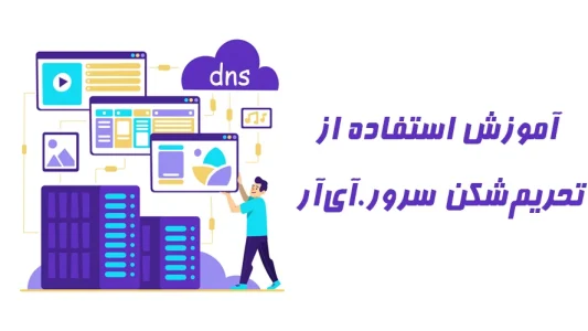 آموزش استفاده از سرویس تحریم شکن سرور.آی‌آر