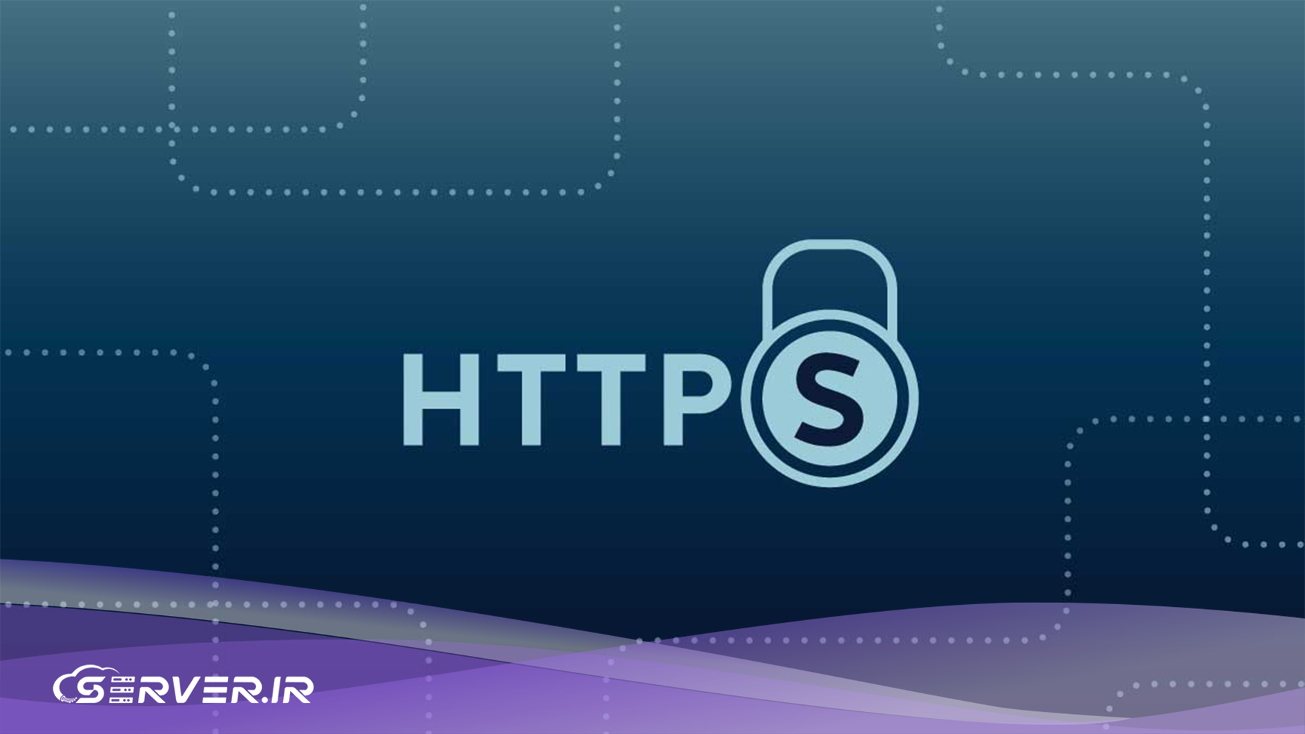 آیا SSL برای تامین امنیت کافی است؟