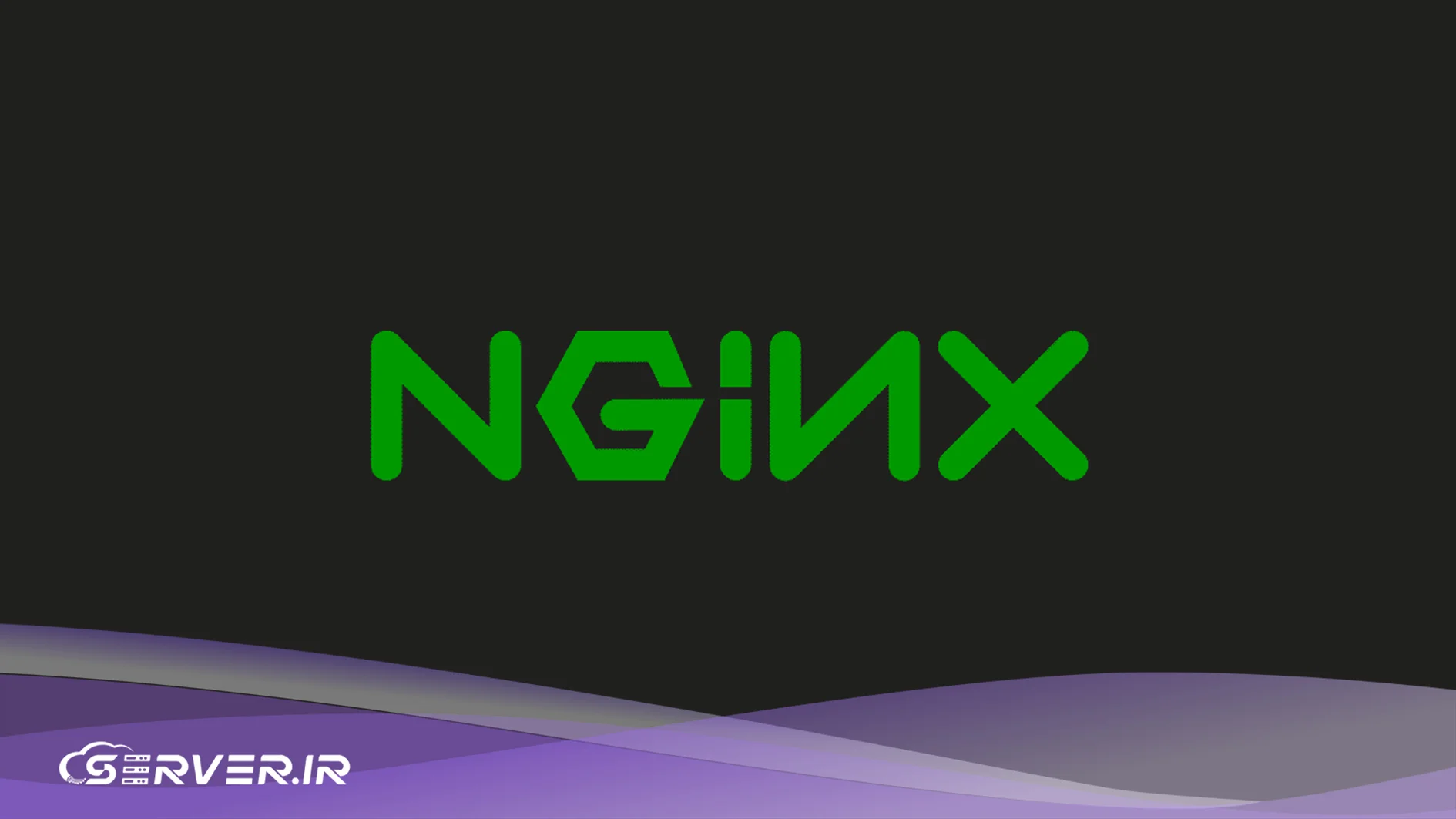 وب سرور NginX
