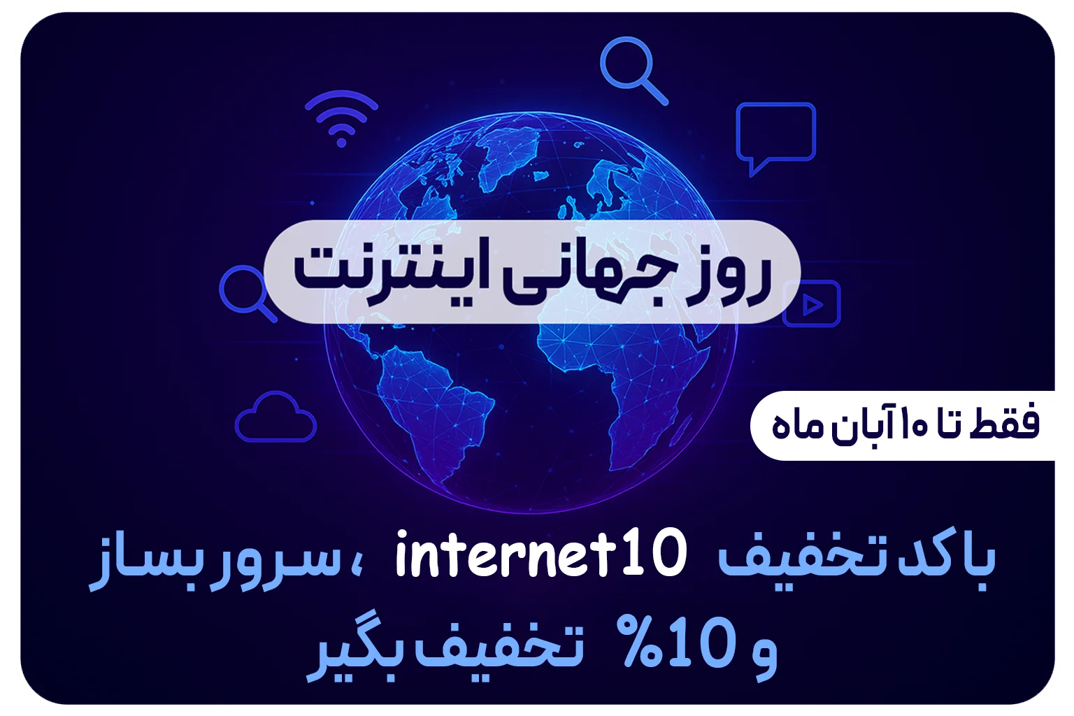 روز جهانی اینترنت