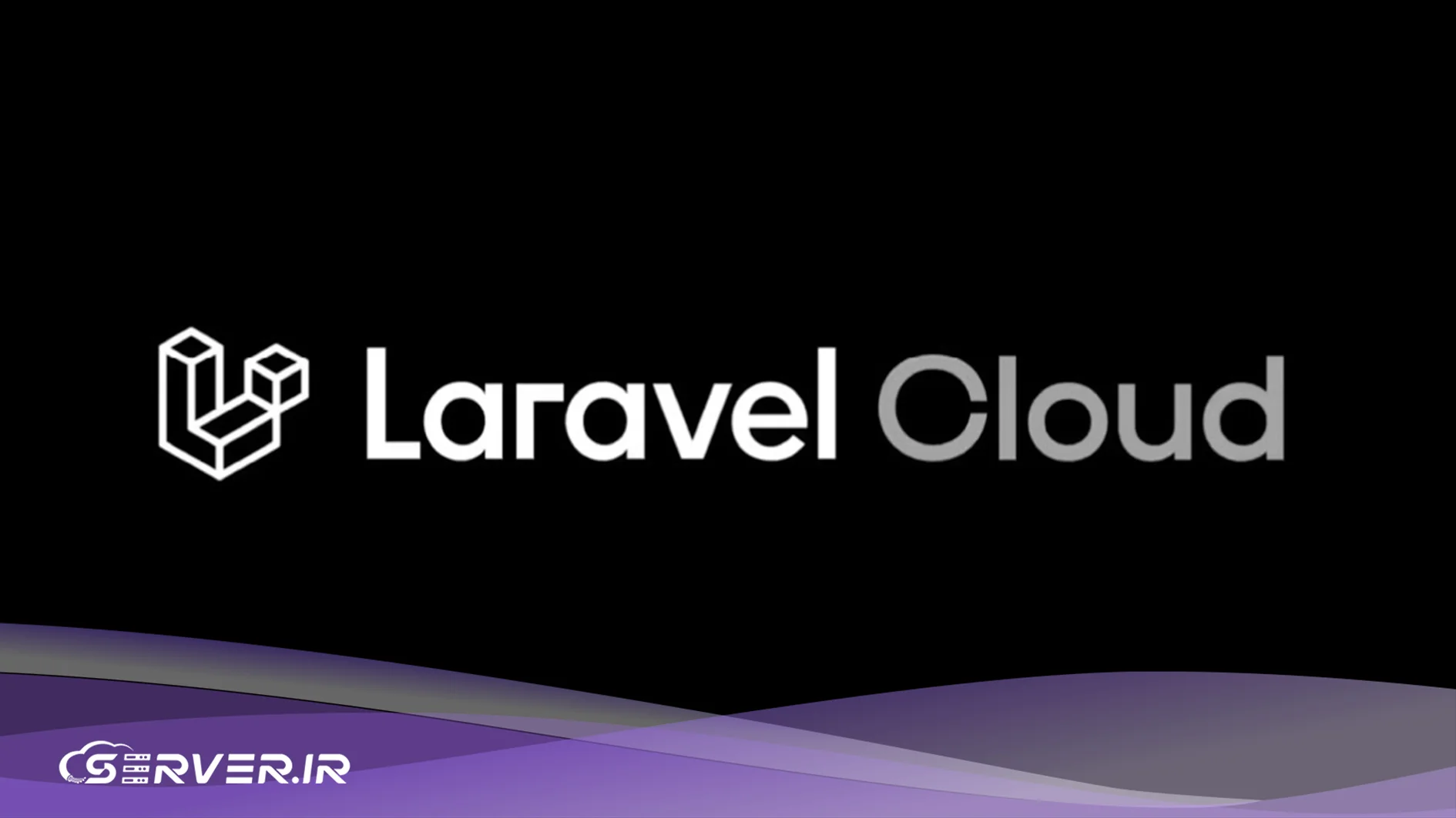 لاراول روی سرور ابری