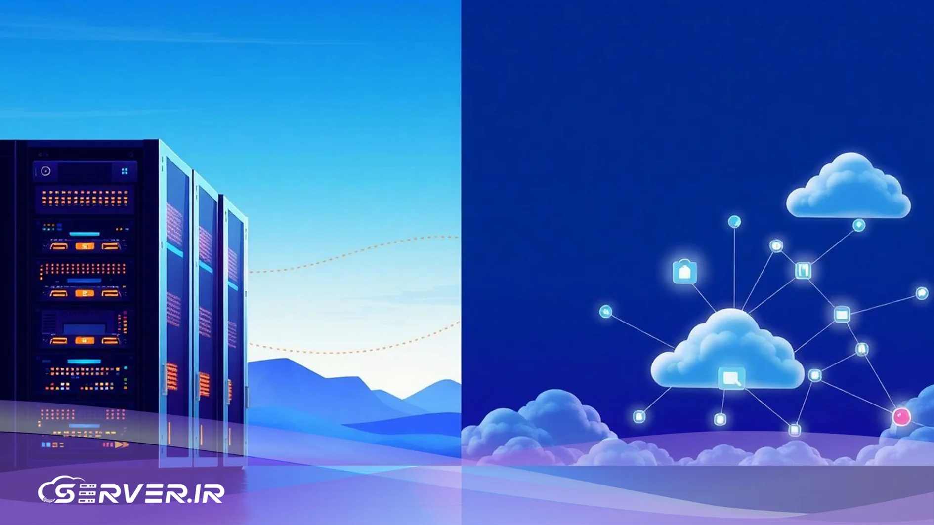 سرور ابری ایران یا سرور اختصاصی ایران؟ انتخاب درست بر اساس نیاز واقعی مقایسه سرور ابری ایران و سرور اختصاصی ایران