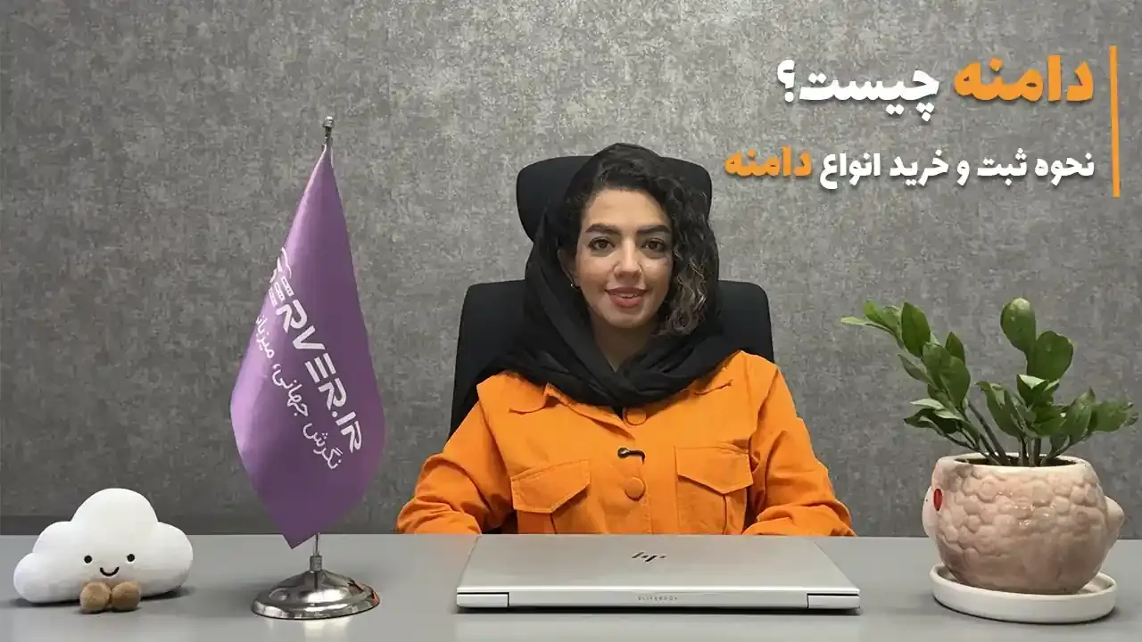 کاور ویدیو ثبت دامنه