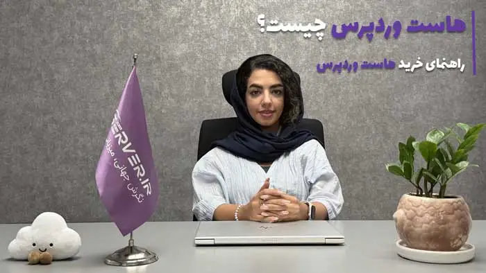 کاور ویدیو راهنمای خرید هاست وردپرس