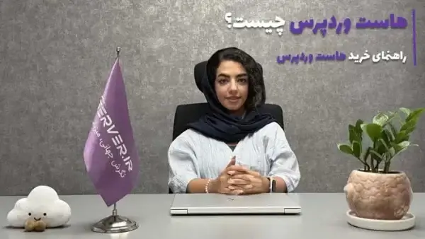 راهنمای خرید هاست وردپرس